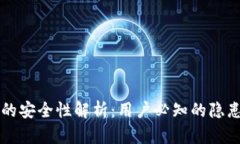 TP钱包的安全性解析：用户必知的隐患