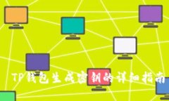  TP钱包生成密钥的详细指南