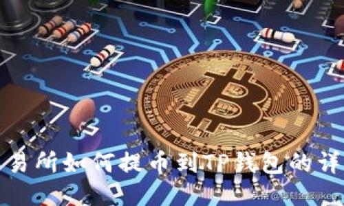 抹茶交易所如何提币到TP钱包的详细指南