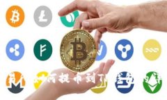 抹茶交易所如何提币到TP钱包的详细指