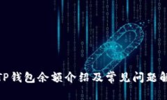 : TP钱包余额介绍及常见问题解答