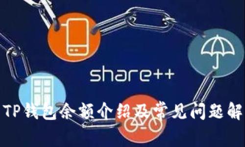 : TP钱包余额介绍及常见问题解答