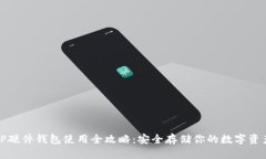 TP硬件钱包使用全攻略：安全存储你的