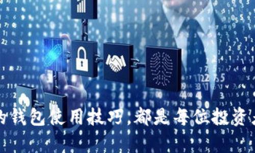    如何解决TP钱包没有加油站的问题  / 
 guanjianci  TP钱包, 没有加油站, 区块链, 数字资产, 钱包使用  /guanjianci 

随着区块链技术的快速发展，数字资产逐渐成为人们投资和交易的一种新方式，而各种加密货币钱包也应运而生。其中，TP钱包作为一种流行的数字资产管理工具，受到了广泛关注。然而，许多用户在使用TP钱包时会遇到“没有加油站”的问题。本文将详细探讨这一问题，并提供解决方案，帮助用户更好地使用TP钱包。

一、TP钱包是什么？
TP钱包，全称为“Token Pocket”，是一款去中心化的数字资产钱包，为用户提供数字资产的存储、管理和交易功能。它支持多种主流区块链，如以太坊、比特币和TRON等，允许用户轻松管理各类数字资产。TP钱包的界面，操作便捷，适合初学者和普通用户使用。

TP钱包不仅支持交易的发送与接收，还集成了多种去中心化交易所(DEX)，方便用户进行资产的兑换。此外，TP钱包还具有私钥自控，用户可以完全掌握自己的资产安全，避免第三方风险。

二、什么是“加油站”？
在区块链领域，“加油站”是指一种服务平台，用于给钱包充值或购买加密货币。用户可以通过这些平台将法定货币转换为数字资产，或者直接为他们的数字资产添加流动性。在TP钱包中，加油站的功能是非常重要的，因为它允许用户直接从钱包中进行交易，而无需转移到交易所进行处理。

通常，加油站服务的可用性与钱包的配置和地理位置有关。有时，某些地区的用户可能会发现他们的TP钱包没有显示任何可用的加油站选项，这可能是由于地理限制、安全性问题或其他技术原因。

三、TP钱包没有加油站的常见原因
用户在使用TP钱包时，如果遇到“没有加油站”的问题，可能有几个原因。了解这些原因可以帮助用户快速找到解决方案：

1. **地域限制**：某些加油站服务可能对特定地区的用户不可用。例如，某些国家或地区由于法律法规限制，可能无法对用户提供加油站服务。

2. **网络问题**：网络连接不稳定或者信号弱，可能导致钱包无法加载加油站信息。用户需要确保他们的设备连接到稳定的网络。

3. **钱包版本**：TP钱包可能存在版本更新，某些功能可能被移除或尚未适配。在这种情况下，用户可以尝试升级到最新版本的TP钱包。

4. **加油站服务本身的问题**：有时由于技术故障或维护，加油站服务可能暂时不可用。在这种情况下，用户可以稍后再试。

5. **安全设置**：如果钱包内的安全设置过于严格，可能会限制某些功能的访问，包括加油站服务。用户可以检查钱包的安全设置，看看是否需要调整以获取加油站服务。

四、解决TP钱包没有加油站的问题
一旦用户确认了可能的原因，接下来将探讨一些有效的解决方案：

1. **检查网络连接**：确保设备连接到一个稳定、快速的网络。用户可以尝试重启路由器或切换到另一种网络，例如从Wi-Fi切换到移动数据。

2. **更新TP钱包**：定期更新TP钱包到最新版本，开发者常常会在新的版本中修复发现的错误和改进功能。用户可以在官方渠道下载最新版本的TP钱包。

3. **清理缓存**：有时，TP钱包中的缓存可能会影响应用的正常运行。用户可以尝试清理app缓存，或者卸载后重新安装TP钱包。

4. **联系客服支持**：如果上述措施均无效，用户可以考虑向TP钱包的客户支持求助。他们可以提供更详细的帮助和解决方案。

5. **寻找其他加油站**：如果当前地区的加油站服务不可用，用户还可以考虑在其他地方寻找如Coinbase、Binance等其他钱包或交易所，充值法定货币以换取数字资产。

五、TP钱包的使用技巧
为了更好地使用TP钱包，以下是一些实用的使用技巧：

1. **保管好私钥**：使用TP钱包时，确保私钥的安全保管。私钥是用户访问和控制其数字资产的唯一凭证，丢失私钥将导致资产无法恢复。

2. **定期备份钱包**：用户应定期备份钱包，以防止数据丢失。许多钱包都提供导出助记词或密钥功能。

3. **启用两步验证**：如有可能，启用TP钱包的两步验证功能，以增加安全性。这可以有效防止恶意攻击和盗窃风险。

4. **了解区块链基础知识**：深入了解区块链及其工作原理 有助于用户更好地使用TP钱包。在使用数字资产交易时，更需要对市场动态有一定的认知和理解。

5. **定期检查交易记录**：用户应该定期检查自己的交易记录，以便及时发现异常行为。任何未经授权的交易都应迅速采取措施，例如更改密码、重新生成密钥等。

可能相关的问题

问题一：如何安全使用TP钱包？
使用TP钱包的安全性主要体现在对私钥的管理及操作习惯。用户在使用TP钱包时，请确保以下几点：

1. **私钥保护**：确保你的私钥保存在一个安全的地方，不要与其他人分享。建议使用硬件钱包存储私钥，避免软件钱包带来的安全隐患。

2. **使用强密码**：设定一个复杂且不易被猜测的密码，以提高攻击者获取账号的难度。

3. **启用安全功能**：TP钱包提供多种安全选项，如生物识别、两步验证等功能，用户应积极启用这些功能以提升安全性。

4. **定期更新软件**：确保使用TP钱包的每个版本都为最新，降低软件漏洞的风险。

5. **警惕钓鱼网站**：访问TP钱包时，确保使用官方链接，避免访问钓鱼网站而造成的损失。

问题二：TP钱包支持哪些币种？
TP钱包支持多种主流的数字货币，包括但不限于以下几种：

1. **比特币（BTC）**：作为最早的加密货币，比特币在TP钱包中具备良好的支持。

2. **以太坊（ETH）**：作为智能合约平台，以太坊也是TP钱包支持的重要币种。

3. **TRON（TRX）**：由于其高效的交易速度，TRON也是许多用户的首选。

4. **其他币种**：TP钱包还支持其他许多ERC20代币和主流币种，具体支持的币种可以在TP钱包的官方网站查询。

问题三：如何将法定货币充值到TP钱包？
将法定货币充值到TP钱包需要经过以下几个步骤：

1. **创建TP钱包账号**：首先需创建TP钱包账号并完成相关验证。

2. **选择加油站服务**：在TP钱包中找到加油站功能，选择支持的充值服务。

3. **选择法定货币**：选择需要充值的法定货币，按照提示填写相关信息，包括金额、银行卡信息等。

4. **完成支付**：遵循界面上的指引，完成支付流程，将法定货币转至加油站。

5. **确认到账**：成功支付后，法定货币将会转入TP钱包到账，再根据需要进行数字资产的兑换。

问题四：TP钱包的手续费高吗？
TP钱包的手续费因交易类型、网络拥堵情况而异。以下几个方面可能会影响手续费：

1. **网络状况**：在网络高峰期，交易手续费可能会上升。用户可以选择在低峰期进行交易，以节约手续费。

2. **交易类型**：不同的交易模式（如闪电交易、传统转账等）所需手续费也不同，用户可以根据需求选择合适的方式。

3. **设置费率**：TP钱包通常允许用户自定义手续费的高低，根据当前网络拥堵情况进行调整。

问题五：如何恢复丢失的TP钱包？
如果用户的TP钱包丢失，恢复步骤如下：

1. **使用助记词**：在创建钱包时，系统会生成助记词，这是恢复钱包的关键。用户需保存这段助记词，在丢失钱包时可以通过助记词进行恢复。

2. **下载TP钱包**：如果丢失的是设备，需重新下载TP钱包应用。

3. **选择恢复钱包**：在TP钱包启动界面选择“恢复钱包”，然后输入助记词进行恢复。

4. **验证身份**：根据TP钱包的要求进行身份验证，并设置新的安全密码。

5. **确认恢复成功**：查看钱包中的资产信息，确认所有资产无误后即可重新开始使用。

通过上面的解决方案和信息，希望能帮助用户更好地理解和使用TP钱包，也能解决“没有加油站”的困扰。无论是投资还是交易，掌握数字资产的钱包使用技巧，都是每位投资者走向数字资产世界的重要一步。