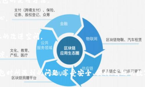   如何解决TP钱包下载链接问题，同时确保安全性与便利性 / 

 guanjianci TP钱包, 下载链接, 钱包安全, 数字货币, 区块链 /guanjianci 

在当今数字货币和区块链技术飞速发展的时代，越来越多的人开始接触和使用**TP钱包**。钱包作为存储数字资产的工具，其安全性和易用性成为用户关注的重点。然而，不少用户在下载TP钱包的时候可能会遇到下载链接出现问题的情况。本文将深入探讨这一主题，讨论下载链接问题的原因、解决方案以及用户在下载钱包时需要注意的安全性问题。此外，我们还将回答用户可能产生的相关问题，帮助大家更好地使用TP钱包。

问题一：TP钱包下载链接常见问题的原因是什么？
当用户在寻找**TP钱包**的下载链接时，可能会遇到多种问题，比如链接无法打开、下载速度极慢、或者下载后无法正常安装。这些问题的出现，大多源于以下几个原因。

首先，用户很多时候会从非官方或第三方网站下载**TP钱包**，这些链接可能不稳定或者已经过时。一些用户可能因为缺乏对官方网站的认识，而选择了其他不明来源的下载链接，这可能导致下载的文件不完整，甚至包含恶意软件。为了确保下载链接的安全性，用户应尽量从官方网站或官方认证的渠道进行下载。

其次，网络问题也是导致下载链接出问题的重要因素。尤其是在网络环境较差的情况下，用户可能会体验到下载速度慢甚至中断。此外，由于某些地区的互联网审查，用户在访问某些网站时可能会受到限制。为了解决这个问题，更多的用户可能会考虑使用VPN工具来帮助获取更好的下载体验。

最后，设备的问题也不容忽视。某些操作系统版本或者设备型号可能与**TP钱包**不兼容，从而导致下载后无法正常运行。一些用户在下载时没有注意查看系统要求，可能会下载不适合自己设备的版本。因此，在下载前，了解TP钱包所支持的操作系统和版本非常重要。

问题二：如何安全下载TP钱包？
安全下载**TP钱包**是用户在使用数字货币时必须重视的环节。为确保下载过程的安全性，可以从以下几个方面入手。

首先，用户应始终优先选择官方网站进行下载。TP钱包的官方网站会提供最新版本的客户端下载链接，且信息更新及时。通常情况下，官方网站会在主页显著位置标明下载链接，用户只需点击相关按钮即可。

其次，在点击下载链接前，确保检查网站的安全性。用户可以查看网址是否以“https://”开头，安全的网站通常会有这个标志。此外，可以利用网络安全工具或浏览器的安全警告功能查看该网站是否安全，建议使用一些知名的安全软件或防病毒工具，以防止潜在的恶意软件。

然后，用户在下载完成后应检查下载文件的完整性。可以通过查看文件大小和版本号来确认文件是否正常下载。如果文件大小明显小于预期，建议重新下载。同时，使用防病毒软件扫描下载文件，以确保没有恶意代码。

最后，在安装TP钱包时，建议用户仔细查看安装过程中的每一步，避免在安装过程中不小心选择安装有风险的附加软件。如果在安装过程中出现异常，请立即停止操作并重新检查文件来源。

问题三：TP钱包有什么功能和优势？
**TP钱包**作为一种多功能数字钱包，具备了存储、管理和交易数字资产的一系列功能，深受用户喜爱。

首先，TP钱包支持多种主流的数字货币。用户可以在一个钱包中管理多种不同类型的虚拟货币，这样不仅方便用户的操作，也降低了管理多个钱包带来的麻烦。TP钱包支持的币种包括比特币、以太坊、EOS等，以及许多新兴代币。

其次，TP钱包具有较为友好的用户界面。无论是新手还是老手用户都能非常流畅地操作TP钱包，极大提高了用户体验。尤其是在进行数字货币交易时，交易界面设计得简单明了，让用户能够快速上手。

另外，TP钱包还提供安全存储的功能。用户的私钥是本地存储在设备中的，这样可以有效避免网络攻击的风险，降低数字资产被盗的可能性。同时，TP钱包还支持生物识别和多重签名等安全验证方式，为用户账号提供额外的保护。

最后，TP钱包还支持去中心化交易功能。用户可以方便地在不同币种之间进行转换，极大地方便了数字资产的流通。与此同时，这个功能减少了中介的介入，提高了交易的透明度和安全性，符合当前区块链发展的趋势。

问题四：误从不安全链接下载TP钱包怎么办？
如果用户误从不安全的链接下载了**TP钱包**，需要及时采取措施保护自己的数字资产。以下是一些潜在的应对措施。

首先，用户应立即停止使用该下载文件，并卸载可能造成安全隐患的应用程序。对于任何潜在的恶意程序，尽量避免在你的设备上留下痕迹。通常情况下，用户可以通过系统设置中找到已安装的应用程序并进行卸载。

其次，建议使用安全软件对设备进行全面扫描。通过专业的防病毒软件，可以检查系统内是否存在恶意代码或病毒，如果有，及时处理。部分高端防病毒软件还提供实时监控和保护功能，能够在潜在威胁出现时，实时发出警报。

还有一点，用户应立即更改**TP钱包**的密码。如果怀疑自己的账户安全受到威胁，建议立即更换密码，并开启双重认证功能。通过设置更复杂的密码以及使用其他的安全验证方式，可以再加一层保护，防止账户被不法分子入侵。

最后，考虑咨询专业的技术支持或客户服务。如果用户无法确认下载内容的安全性，建议向TP钱包的官方支持团队咨询，以确保所采取的安全措施有效。

问题五：TP钱包的用户评价如何？
用户对**TP钱包**的评价多种多样，综合来看大多数用户还是给予了比较高的评价。首先，TP钱包的操作简易性得到了不少用户的认可。用户反馈表示，即使是初学者也能在较短时间内掌握钱包的使用方法。

其次，关于安全性，用户的评价也相对正面。许多用户表示相较于其他数字货币钱包，TP钱包在保护用户资金方面做得相对较好，尤其是支持的多重签名和生物识别等安全措施，让用户感到放心。

然而，也有一些用户反映在使用过程中遇到了一些问题，比如网络连接不稳定，或者在交易时遇到延迟等。这些反馈虽然没有影响整体的产品评价，但在一定程度上反映了TP钱包在用户体验上的改进空间。

最后，关于币种支持和交易功能，用户评价也各有不同。部分用户希望TP钱包能支持更多的新兴数字货币，以增强其市场竞争力，但总体来看，用户对于TP钱包的功能和实用性持较为积极的态度。

总结来说，使用**TP钱包**的用户应在选择下载时保持警惕，不断提升自身的安全观念，以确保自己的数字资产在日益变化的市场中更好地得到保护。希望本文能够帮助用户解决在使用TP钱包时所遇到的问题，享受安全、便利、高效的数字货币体验。