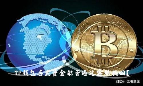 TP钱包丢失资金能否通过客服找回？