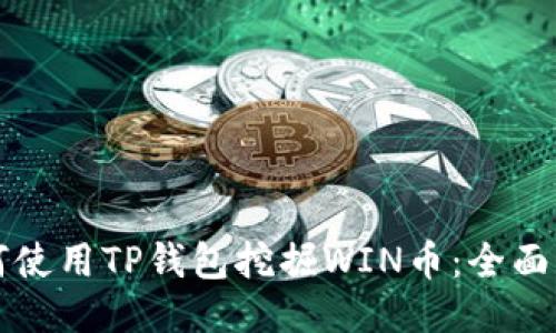 如何使用TP钱包挖掘WIN币:全面指南