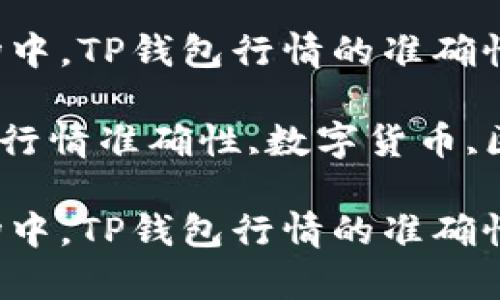 在数字货币市场中,TP钱包行情的准确性分析
关键词:TP钱包,行情准确性,数字货币,区块链,投资建议
在数字货币市场中,TP钱包行情的准确性分析