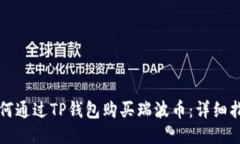 如何通过TP钱包购买瑞波币：详细指南