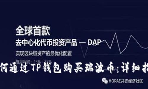如何通过TP钱包购买瑞波币:详细指南