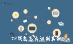   TP钱包怎么识别真假
