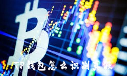 TP钱包怎么识别真假