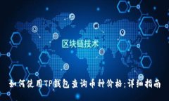 如何使用TP钱包查询币种价格：详细指