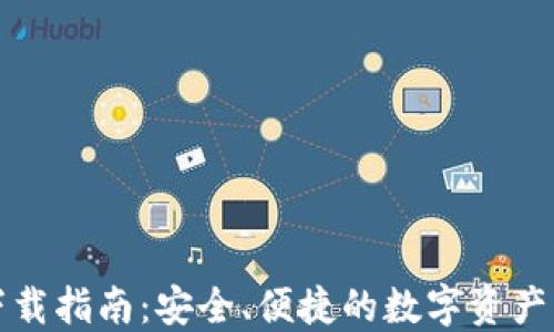 TP钱包下载指南:安全、便捷的数字资产管理工具