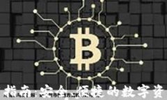 TP钱包下载指南：安全、便捷的数字资