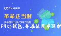 如何安全下载F9tp钱包，并在使用中保