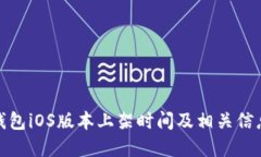: TP钱包iOS版本上架时间及相关信息详