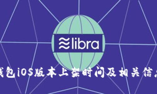 : TP钱包iOS版本上架时间及相关信息详解