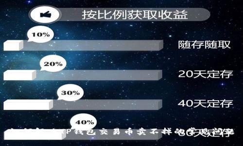 如何解决TP钱包交易币卖不掉的常见问题