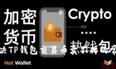 如何解决TP钱包交易币卖不掉的常见问