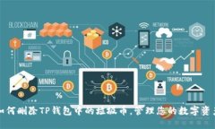 如何删除TP钱包中的垃圾币，管理您的