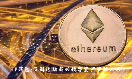 TP钱包:了解这款新兴数字资产管理工具