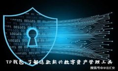 TP钱包：了解这款新兴数字资产管理工