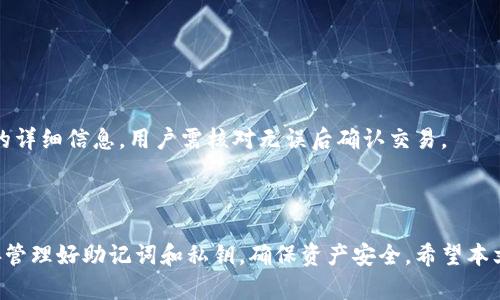   如何在 TokenPocket 钱包中存储门罗币（XMR）？ / 

 guanjianci TokenPocket, 门罗币, 存储门罗币, 钱包使用教程, 数字货币安全 /guanjianci 

在数字货币日益普及的今天，如何安全、便捷地存储和管理各类数字资产成为了许多人关注的焦点。门罗币（Monero, XMR）是一种备受欢迎的隐私币，因其强大的隐私保护功能而受到用户的青睐。TokenPocket 钱包作为一个功能强大的数字货币钱包，提供了存储门罗币的便捷方式。本文将详细介绍如何在 TokenPocket 中存储门罗币，确保用户能够有效利用这一工具，并在使用过程中保障资产安全。

一、什么是 TokenPocket 钱包？

TokenPocket 是一款多功能的数字货币钱包，支持包括比特币、以太坊、门罗币等多种主流数字资产的存储和管理。该钱包不仅具备传统冷钱包的基础功能，还拥有热钱包特有的便捷性，用户可以使用手机、网页等多种入口进行操作。TokenPocket 不仅支持币种多样，还具备去中心化交易、DApp 使用等功能，是用户管理数字货币的理想选择。

TokenPocket 钱包的设计注重用户体验，界面，用户在使用过程中可以轻松找到所需的功能。此外，TokenPocket 的安全性也非常重要，对于私钥的管理使用了多层加密，确保用户的资产安全。

二、为什么选择门罗币？

门罗币（Monero, XMR）作为一种注重用户隐私和匿名性的数字货币，其技术基础与传统的比特币有着显著区别。门罗币使用了环签名、隐秘地址以及交易隐私等一系列技术，使得每一笔交易都不容易被追踪，从而有效地保护了用户的财务隐私。这使得门罗币在一些对隐私有高需求的场景中，展现出了独特的优势。

随着数字货币市场的发展，越来越多的用户意识到隐私保护的重要性。门罗币不仅吸引了寻求隐私保护的人群，还引发了对其潜在价值的广泛关注。无论是投资还是作为支付手段，门罗币都展现了其独特的市场魅力。

三、如何在 TokenPocket 中存储门罗币？

在 TokenPocket 钱包中存储门罗币，可以通过以下几个步骤完成：首先，确保已经下载了 TokenPocket 钱包应用并完成注册；接下来，选择门罗币作为存储币种并获取相关的存款地址；最后，将门罗币从其他钱包转账到该地址即可。

h4步骤一：下载并注册 TokenPocket/h4

用户可以在 App Store 或 Google Play 中搜索下载 TokenPocket 应用，或者直接访问 TokenPocket 的官方网站进行下载安装。安装完成后，用户需要按照指引进行账户的创建，包括设置密码和备份助记词。在这个过程中，务必妥善保管自己的助记词和私钥，一旦丢失，账户将无法恢复。

h4步骤二：选择门罗币并获取存款地址/h4

完成注册后，打开 TokenPocket 钱包，点击“添加资产”，在搜索栏中输入“Monero”或“门罗币”，选择添加。当添加完成后，用户可以找到门罗币的选项，点击进入后即可看到该币种的界面。在这个界面中，用户将找到“接收”按钮，点击后会显示一个二维码和一串地址，这就是用户的门罗币存款地址。

h4步骤三：将门罗币转账到 TokenPocket 钱包中/h4

在用户的其他钱包（如交易所钱包或其他数字货币钱包）中找到门罗币的转账选项，输入之前获取的 TokenPocket 存款地址，确认转账金额，点击确认即可完成转账。待区块链网络确认后，门罗币将存入 TokenPocket 钱包，用户可以在钱包界面中查看。

四、保证资产安全的注意事项

在数字货币的存储和管理过程中，资产的安全至关重要。以下是几个保证资产安全的建议：首先，确保设备的安全，定期更新手机操作系统和应用程序，以防漏洞被攻击；其次，定期备份钱包信息，包括助记词和私钥；最后，选择可信赖的网络连接，避免在公共网络下进行交易，防止信息被窃取的风险。

五、相关问题解答

h4问题一：TokenPocket 钱包支持哪些类型的数字货币？/h4

TokenPocket 钱包支持众多数字货币的存储和管理，包括但不限于比特币（BTC）、以太坊（ETH）、门罗币（XMR）、Ripple（XRP）及许多 ERC20 代币。其多币种的特点使得用户可以在一个钱包中方便地管理所有的数字资产，而不需要频繁切换不同钱包进行使用。

为了满足用户需求，TokenPocket 钱包还在不断扩展支持的币种，因此用户时常获取更新的信息也很重要。用户可以通过钱包内的“市场”或“资产”模块了解最新支持的币种，以便做出合理的投资决策。

h4问题二：TokenPocket 使用安全吗？/h4

TokenPocket 在安全性方面采取了多重措施以保护用户资产。首先，钱包的私钥存储在用户的设备上，用户拥有对私钥的完全控制权，不会被第三方干预。其次，TokenPocket 采用了多种加密技术，保障交易数据的安全性。最后，应用还提供了交易审核、风控系统等功能，尽可能降低被盗风险。

然而，用户也需对自己的安全负责，保持警惕，避免分享敏感信息。此外，建议用户定期更改密码，保持软件的最新更新，以抵御潜在的安全威胁。

h4问题三：如何找回丢失的 TokenPocket 钱包？/h4

如果用户丢失了 TokenPocket 钱包的访问权限，通常来说，可以通过助记词或私钥进行找回。助记词是用户在创建钱包时生成的一组随机单词，它是恢复钱包的关键。用户只需在重新安装的 TokenPocket 上选择恢复钱包，输入助记词即可找回钱包。

然而，如果用户丢失了助记词及私钥，那么钱包的资产将无法找回。因此，确保将助记词或私钥妥善存储在安全的地方，并避免在互联网或共享设备上记录这些信息。

h4问题四：TokenPocket 钱包的手续费如何？/h4

TokenPocket 在进行链上交易时通常会收取一定的手续费，手续费的多少与网络拥堵情况有关。用户在进行转账时，可以在钱包界面看到当前的手续费标准，用户也可根据需要选择合适的手续费率来进行转账操作。

此外，用户还可以通过选择快慢的转账速度来调整手续费，高速转账通常会收取更高的费用，因此用户在转账前需合理评估自己的需求，以选择最合适的手续费。

h4问题五：如何使用 TokenPocket 进行门罗币的交易？/h4

在 TokenPocket 中，进行门罗币的交易其实非常简单。用户只需进入自己钱包中的门罗币选项，点击“发送”功能，填写接收方的地址、交易金额后进行确认。之后，系统会弹出交易的详细信息，用户需核对无误后确认交易。

交易完成后的门罗币会根据网络的工作量不同在一段时间内进行确认，用户可以在钱包中的交易记录查看交易的状态。这种便捷的交易方式，能够极大提升用户的交易体验。

总结来说，TokenPocket 是一款功能丰富且安全性强的数字货币钱包，门罗币在 TokenPocket 中的存储和管理为用户提供了极大的便利。在使用过程中，务必关注安全问题，妥善管理好助记词和私钥，确保资产安全。希望本文能为您在 TokenPocket 中存储门罗币提供有用的指导。