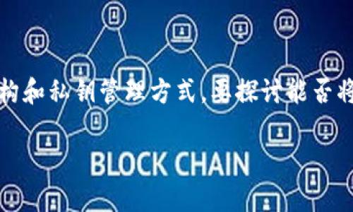 tp钱包 和 im钱包 是两个不同类型的数字货币钱包,使用不同的技术架构和私钥管理方式。要探讨能否将 tp钱包 导入到 im钱包 中,我们需要了解这两款钱包的特性和兼容性。
### tp钱包可以导入im钱包么?