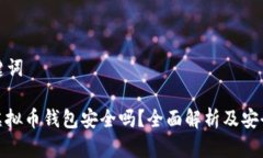 和关键词: TP虚拟币钱包安全吗？全面