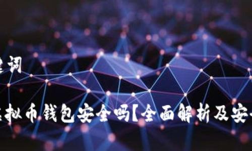 和关键词
: TP虚拟币钱包安全吗?全面解析及安全提示