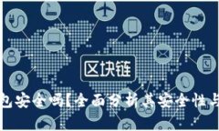 TP创建钱包安全吗？全面分析其安全性