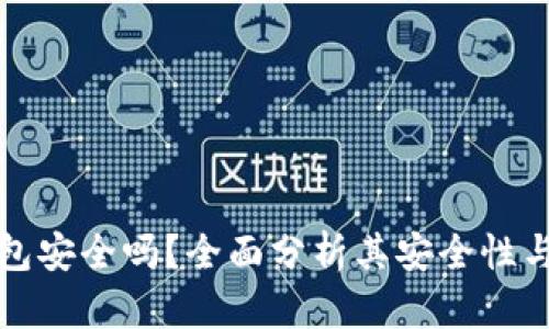 TP创建钱包安全吗?全面分析其安全性与使用指南