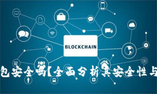 TP创建钱包安全吗?全面分析其安全性与使用指南