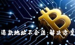 TP钱包闪兑退款地址不合法：解决方案