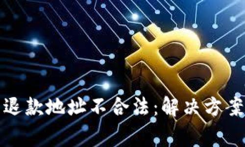 TP钱包闪兑退款地址不合法：解决方案与注意事项