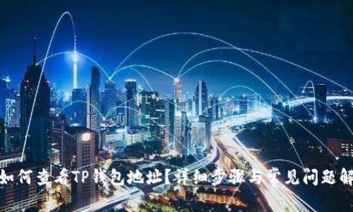: 如何查看TP钱包地址？详细步骤与常见问题解答