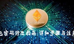 TP钱包密码修改指南：详细步骤与注意