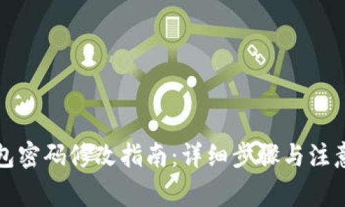 TP钱包密码修改指南：详细步骤与注意事项