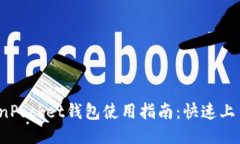  TokenPocket钱包使用指南：快速上手教程
