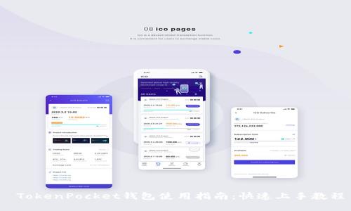  TokenPocket钱包使用指南：快速上手教程