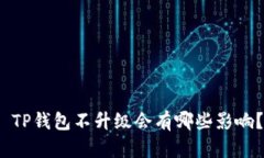  TP钱包不升级会有哪些影响？