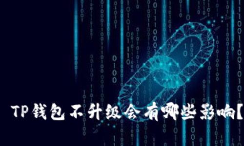 TP钱包不升级会有哪些影响?