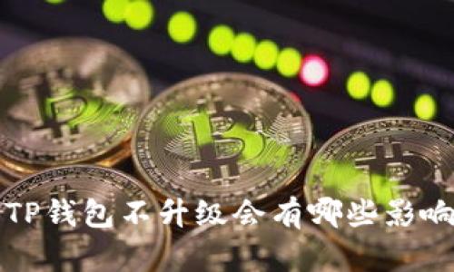 TP钱包不升级会有哪些影响?