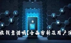 TP钱包收钱靠谱吗？全面分析及用户体