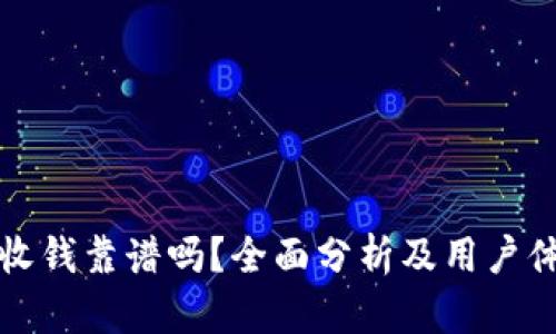 TP钱包收钱靠谱吗?全面分析及用户体验分享