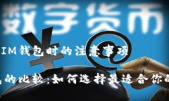 在选择TP钱包和IM钱包时的注意事项T