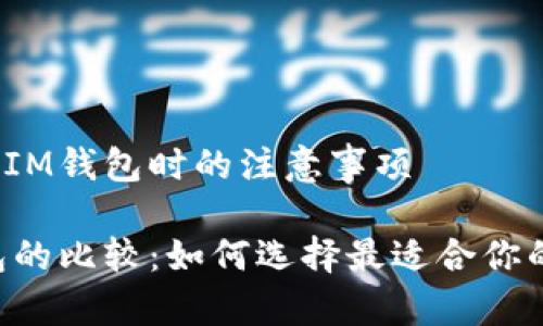 在选择TP钱包和IM钱包时的注意事项
TP钱包和IM钱包的比较:如何选择最适合你的数字货币钱包?