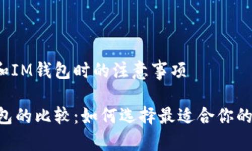 在选择TP钱包和IM钱包时的注意事项
TP钱包和IM钱包的比较:如何选择最适合你的数字货币钱包?