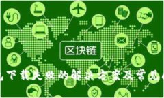 : TP钱包下载失败的解决方案及常见问